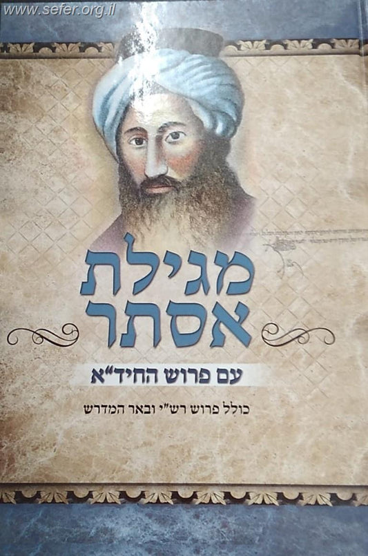 מגילת אסתר עם פירוש החיד''א - כולל פירוש רש"י ובאר המדרש