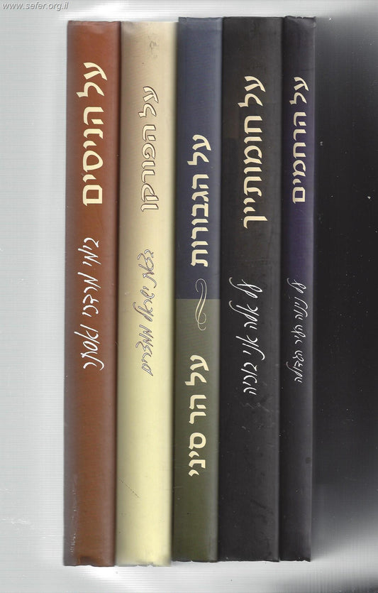 סט ספרי הרב מאיר למברסקי על החגים ה' כרכים במבצע