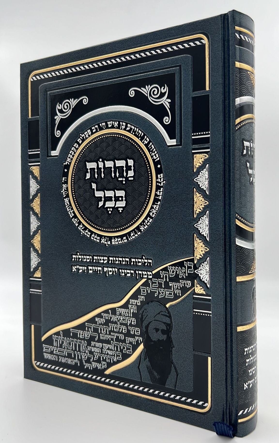 נהרות בבל - הליכות הנהגות עצות וסגולות ממרן רבינו יוסף חיים זיע"א