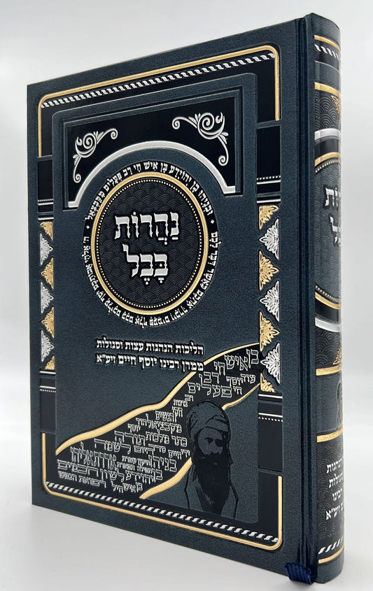 נהרות בבל - הליכות הנהגות עצות וסגולות ממרן רבינו יוסף חיים זיע"א