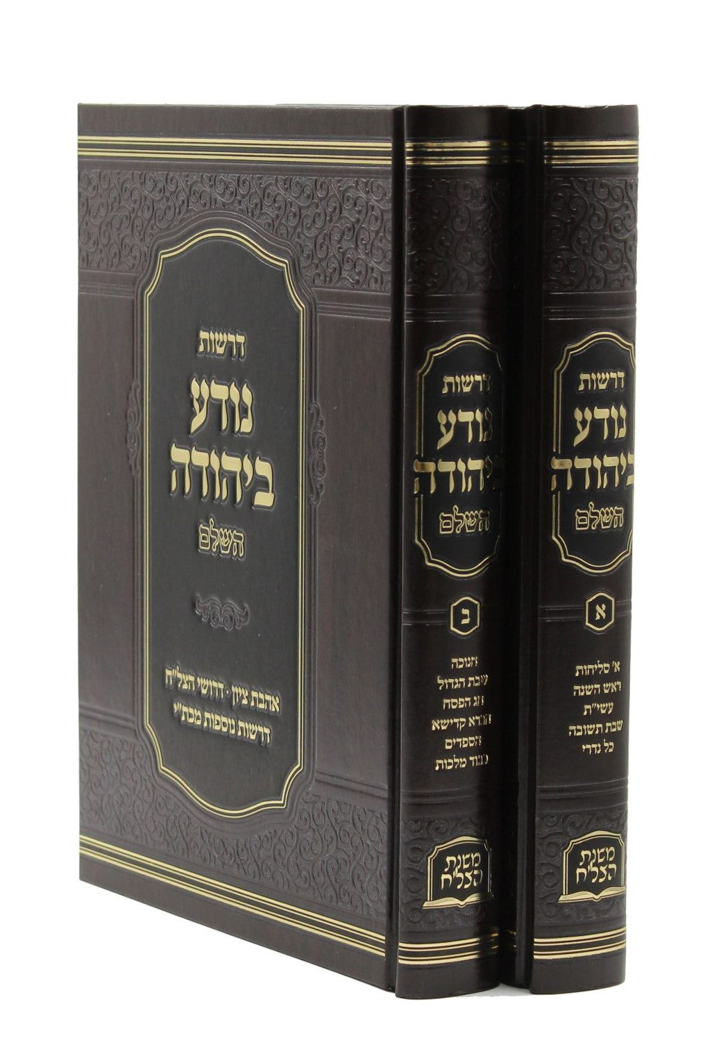 דרשות נודע ביהודה השלם