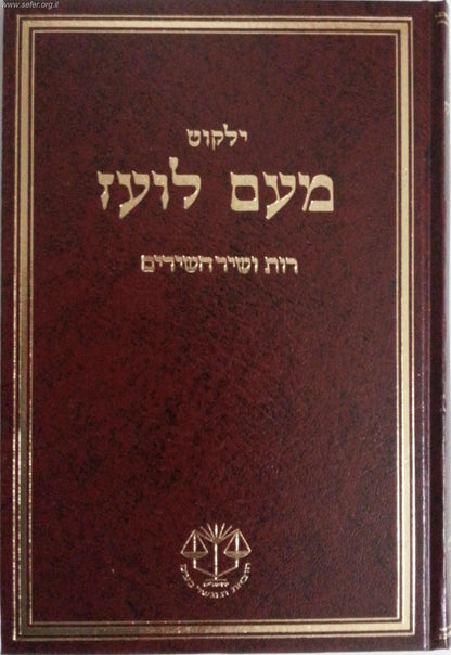 ילקוט מעם לועז מנוקד על הנ"ך - מגילת רות ושיר השירים / וגשל