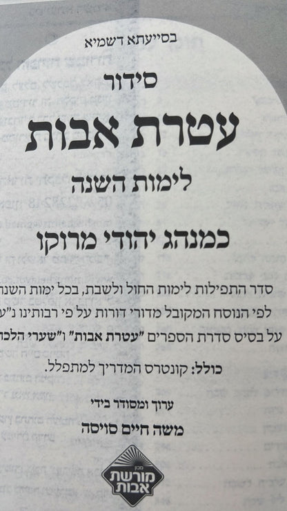 סידור עטרת אבות השלם - בנוסח יהודי מרוקו / פורמט בינוני