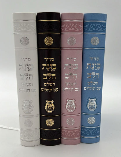 סידור כוונת הלב השלם עם תהילים - דמוי עור כריכה גמישה / פורמט גדול