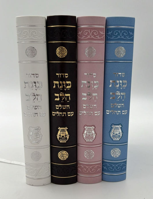 סידור כוונת הלב השלם עם תהילים - דמוי עור כריכה גמישה / פורמט גדול