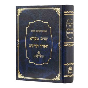 שניים מקרא ואחד תרגום בכרך אחד / אברמוביץ'