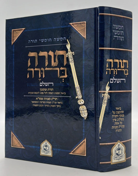 חמשה חומשי תורה בכרך אחד - תורה ברורה / נר יצחק