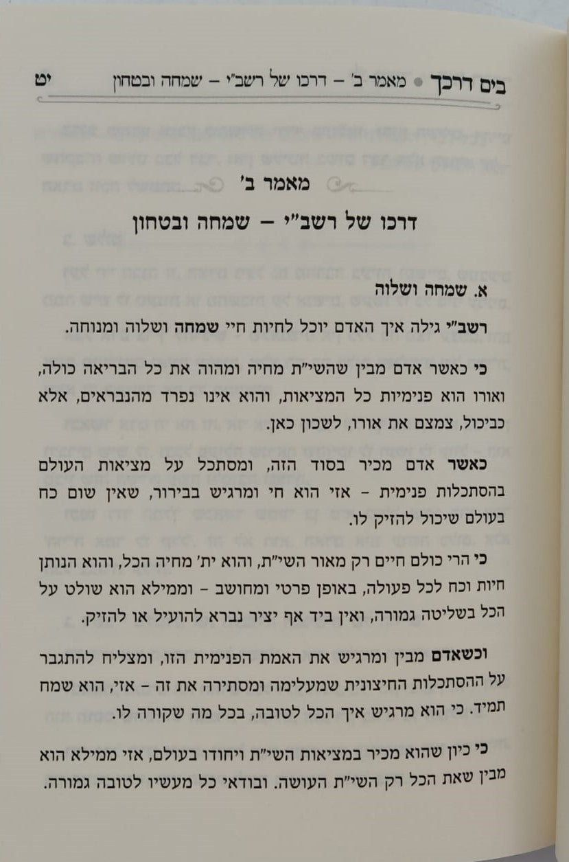 בים דרכך - ביאור פנימיות עבודת המועדים ל"ג בעומר ושבועות / הרב י.מ מורגנשטרן