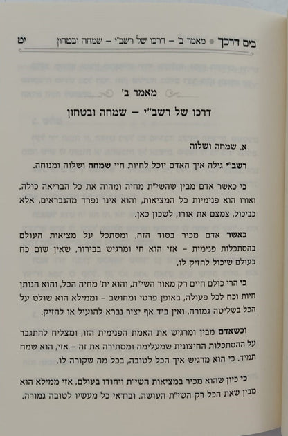 בים דרכך - ביאור פנימיות עבודת המועדים ל"ג בעומר ושבועות / הרב י.מ מורגנשטרן