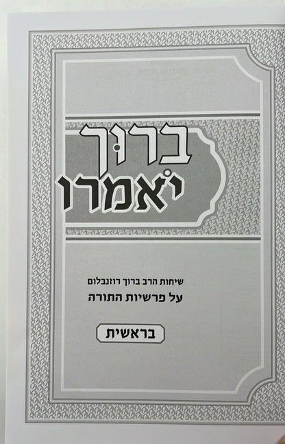 ברוך יאמרו - על התורה סט ה' כרכים / הרב ברוך רוזנבלום שליט"א