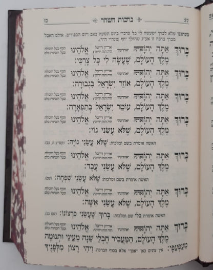 סידור החיד"א המדוייק השלם / מכון מאור - משנת חכמים