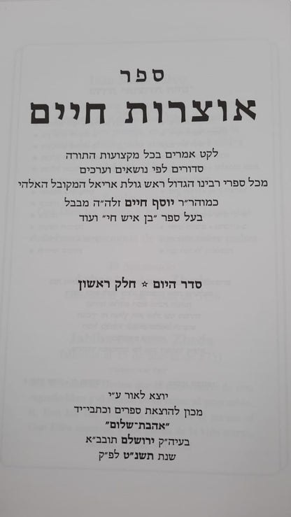 אוצרות חיים ה' כרכים / לקט אמרים ממשנת רבינו הבן איש חי זצוק"ל