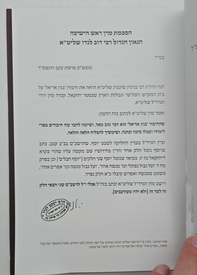 בנין אריאל - ביאור בנין בית שלישי / ע"פ ביאור הגר"א ביחזקאל מ' - מ"ח