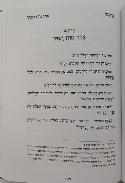 היה בשושן - חשיפת מאורעות פורים / ממדרשי חז"ל עלומים