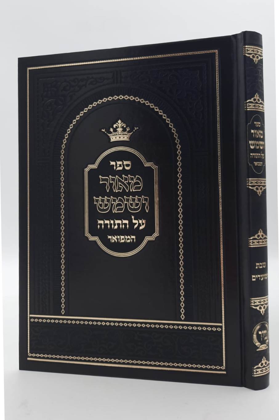 מאור ושמש על התורה - שבת ומועדים / הוצאת מיר