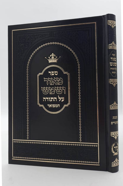 מאור ושמש על התורה - שבת ומועדים / הוצאת מיר