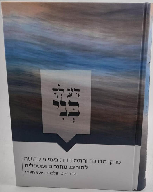 דע לך בני - פרקי הדרכה והתמודדות בענייני קדושה להורים מחנכים ומטפלים / הרב מוטי זולברג יועץ חינוכי