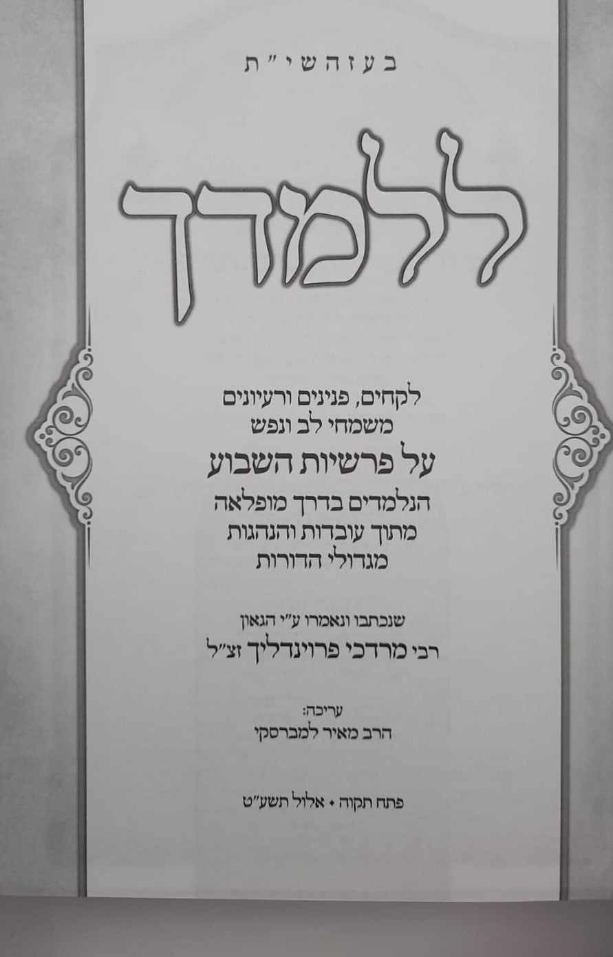 ללמדך - על התורה ה' כרכים / הגאון רבי מרדכי פרוינדליך זצ"ל