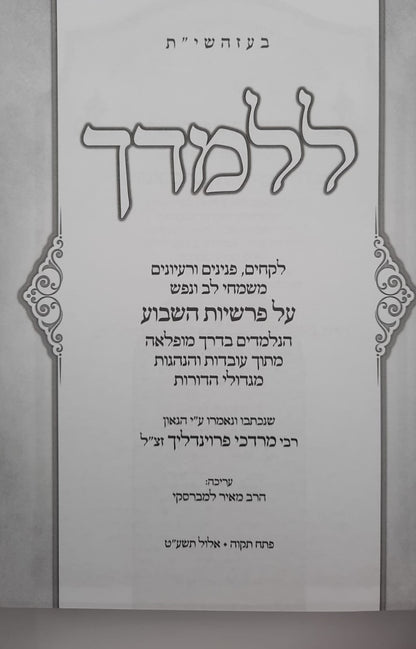 ללמדך - על התורה ה' כרכים / הגאון רבי מרדכי פרוינדליך זצ"ל