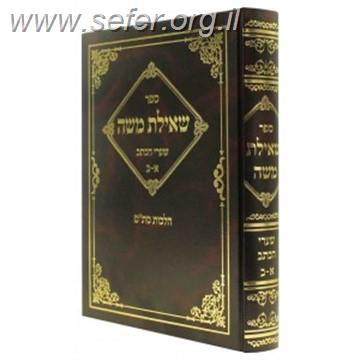 שאילת משה הלכות סת"ם / ר' משה שאול קליין שליט"א