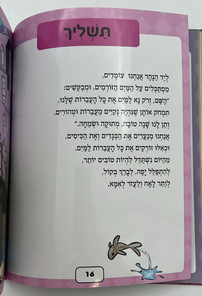חגי תשרי - לגיל הרך בדפי למינציה / חגי ישראל לילדים