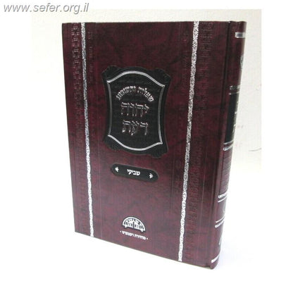 שו"ת יחוה דעת חלק ז' / כרך חדש במהדורה חדשה