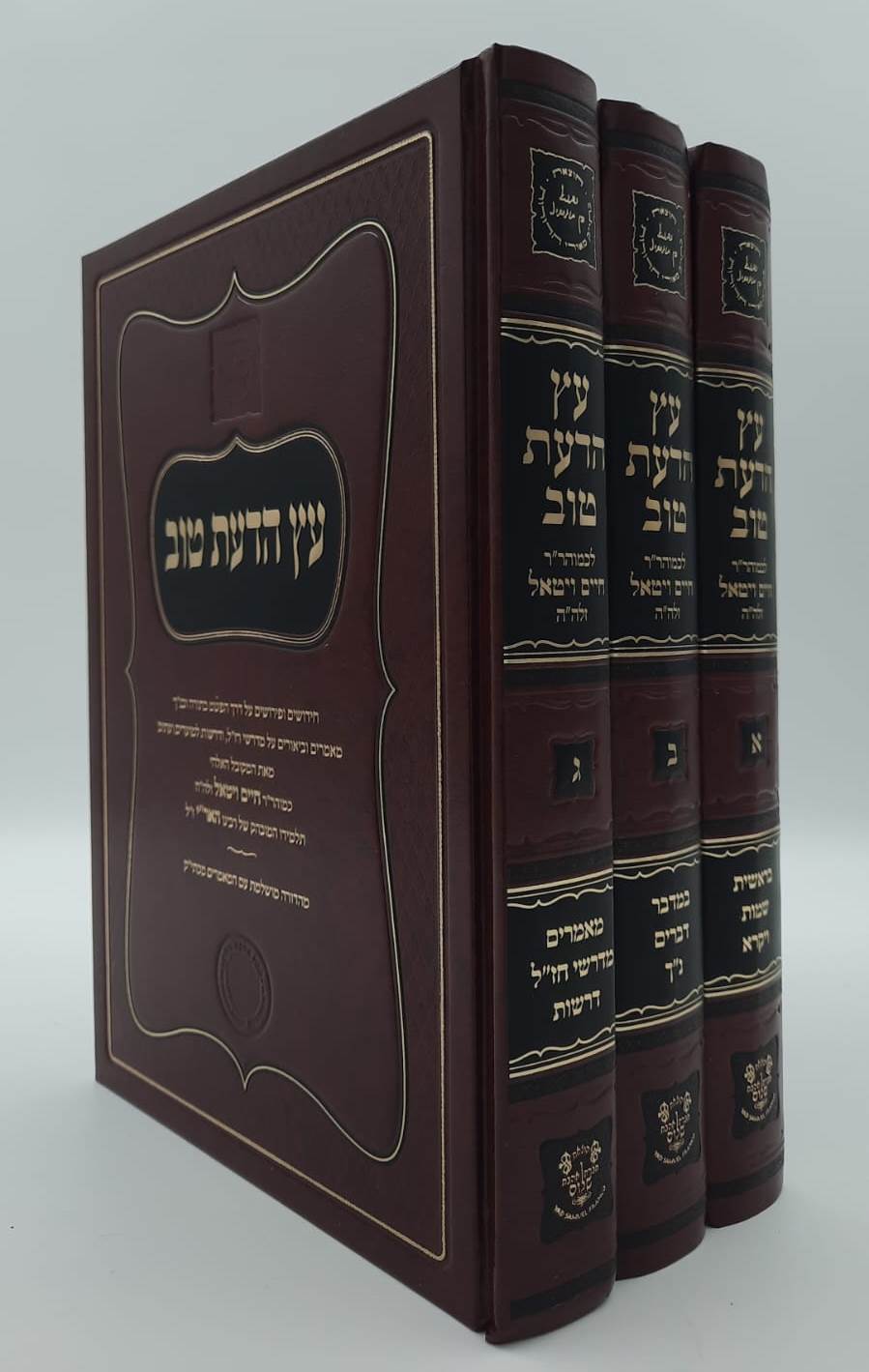 עץ הדעת טוב - לרבינו חיים ויטאל זיע"א ג' כרכים / אהבת שלום