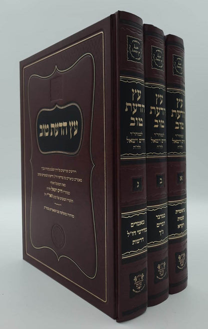 עץ הדעת טוב - לרבינו חיים ויטאל זיע"א ג' כרכים / אהבת שלום