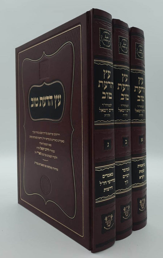 עץ הדעת טוב - לרבינו חיים ויטאל זיע"א ג' כרכים / אהבת שלום