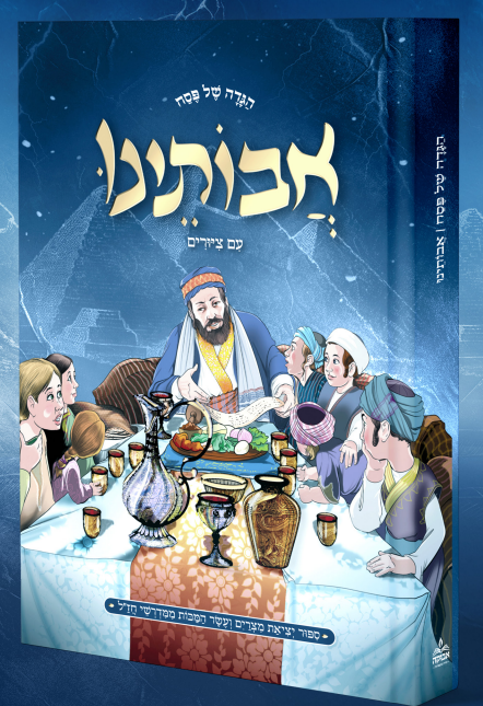 הגדה של פסח אבותינו - עם ציורים פורמט גדול / מכון אבוקה