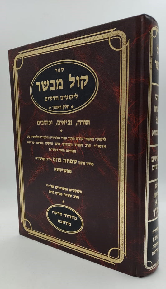 ספר קול מבשר - ליקוטים / רבי שמחה בונים מפשיסחא זצוק"ל