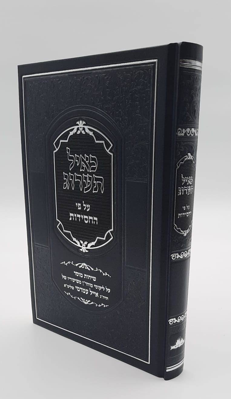 כאיל תערוג - על פי החסידות חלק ג' / הרב אייל עמרמי שליט"א