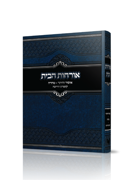 אורחות הבית - הבית היהודי כהלכתו עם הנהגות איש ואשתו / הרב משה שטרנבוך