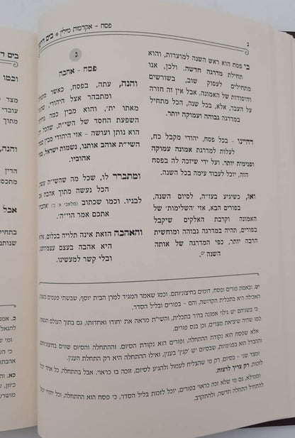 בים דרכך ביאור פנימיות עבודת המועדים - פסח ספירת העומר פסח שני ול"ג בעומר / הרב י.מ מורגנשטרן