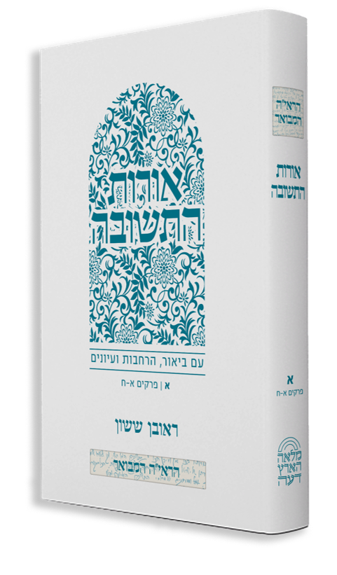 הראי"ה המבואר - אורות התשובה חלק א' / הרב ראובן ששון