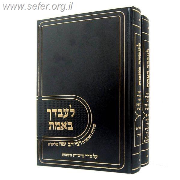 לעבדך באמת על התורה והמועדים ואמונה ד' כרכים / הגה"צ רבי דב יפה זצוק"ל