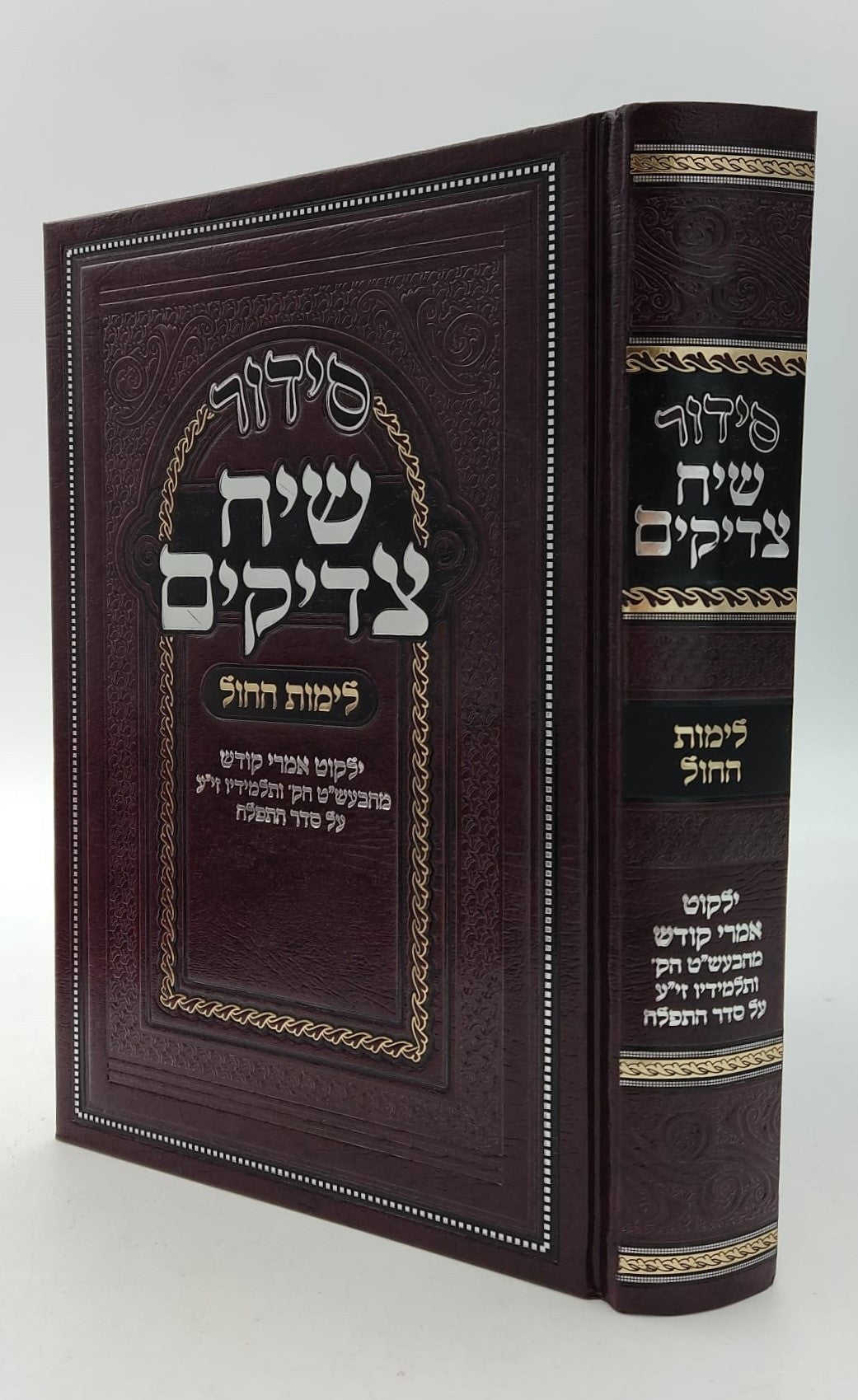 סידור שיח צדיקים - לימות החול / פורמט גדול