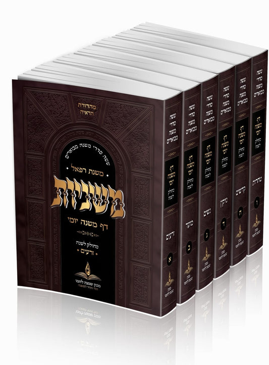 משניות מבוארות משנת רפאל כיס ו' כרכים