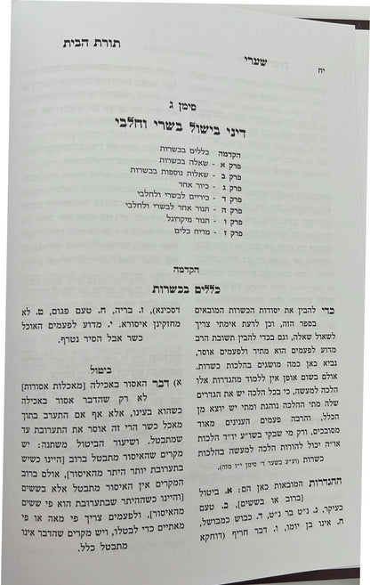 שערי תורת הבית חלק א' - הלכות המצויות בבית / מאת הגאון רבי יהודה טשזנר שליט"א