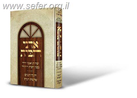 אדני הבית / הרב משה פנירי