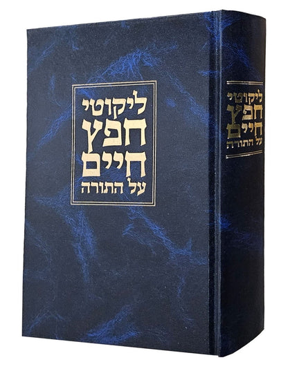 ליקוטי חפץ חיים על התורה