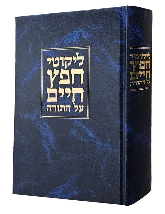 ליקוטי חפץ חיים על התורה