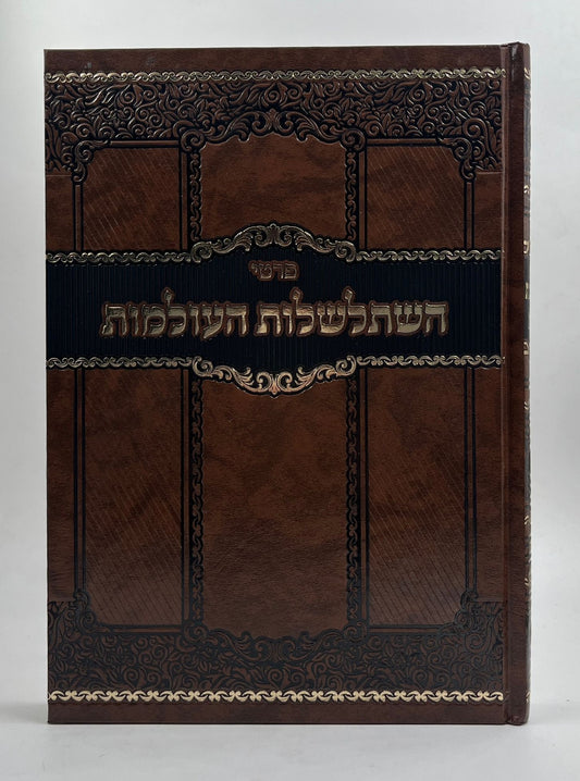 פרטי השתלשלות העולמות