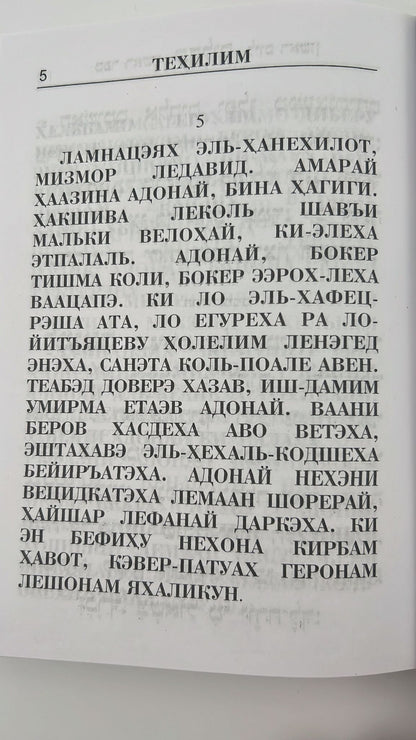 תהילים עטרת מנחם - עם תרגום לשפה הרוסית / פאר הקודש