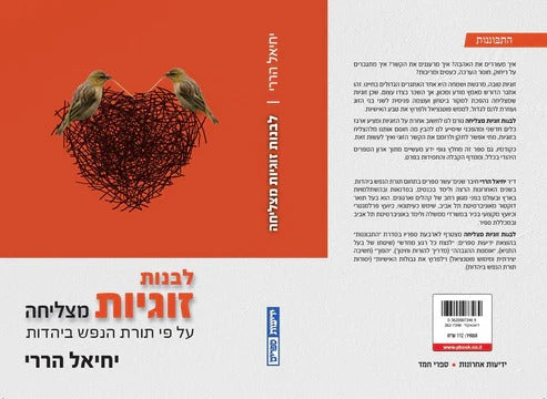 לבנות זוגיות מצליחה – על פי תורת הנפש ביהדות / יחיאל הררי