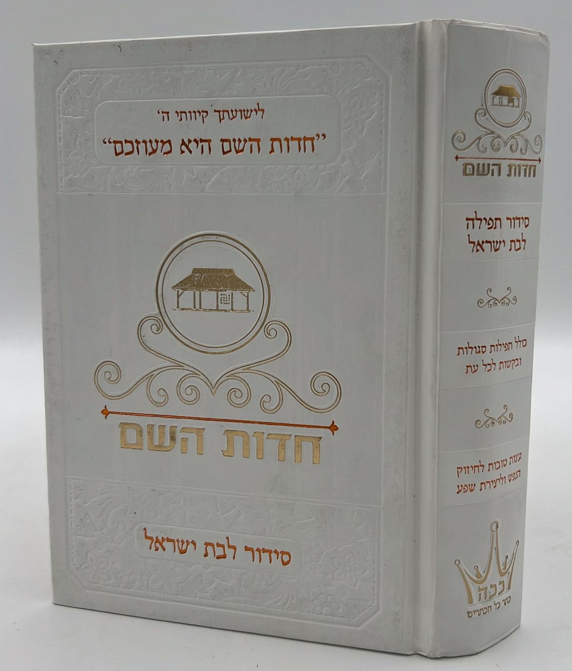 סידור חדות השם לבת ישראל - נוסח עדות המזרח / הרבנית חדוה לוי