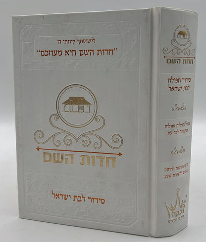 סידור חדות השם לבת ישראל - נוסח עדות המזרח / הרבנית חדוה לוי