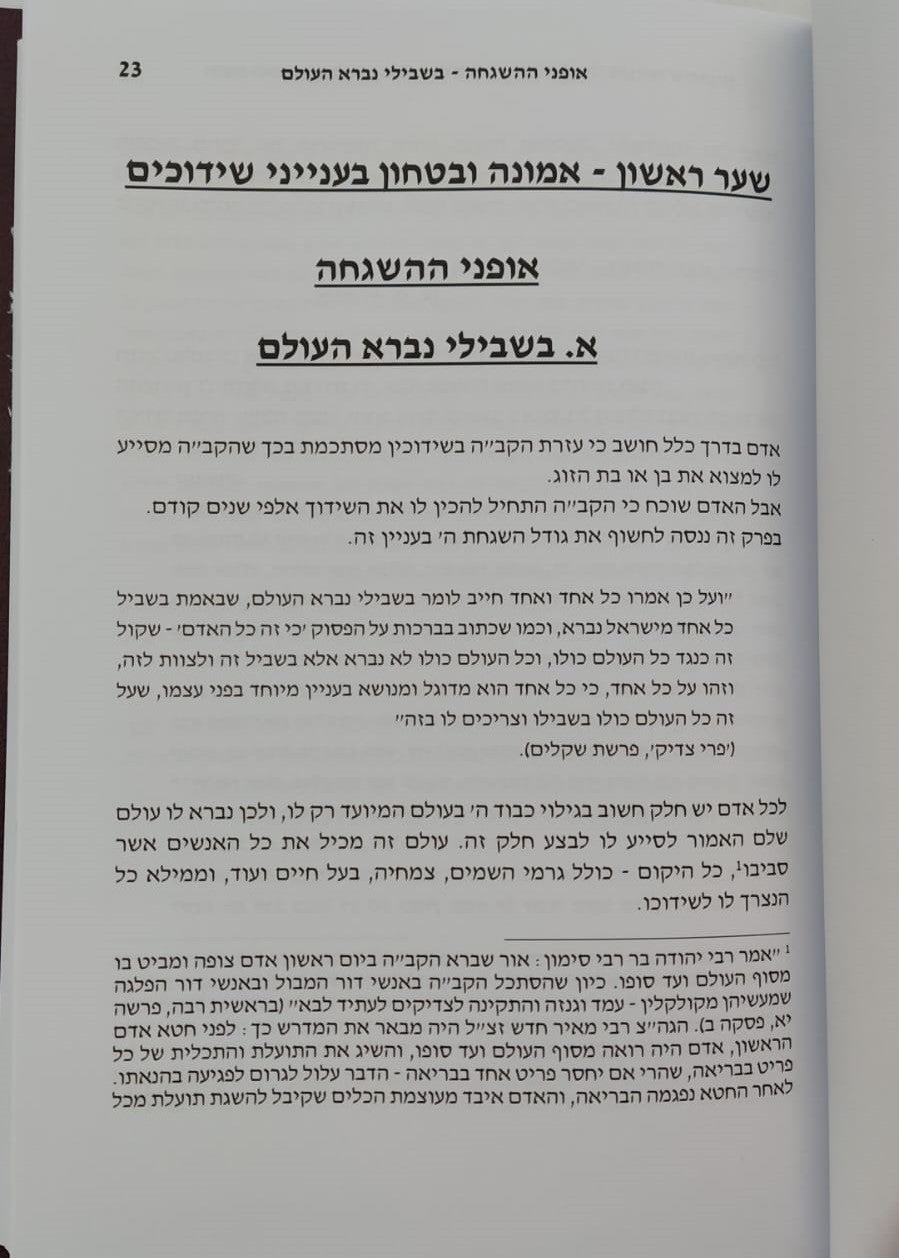 חובת האדם בעולמו - שידוכים / סדרת אמונה ובטחון