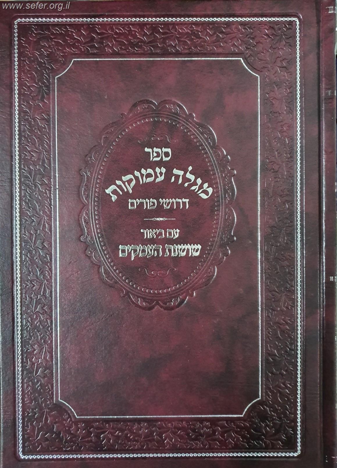 מגלה עמוקות - דרושי פורים עם ביאור שושנת העמקים / ר' נתן שפירא זיע"א