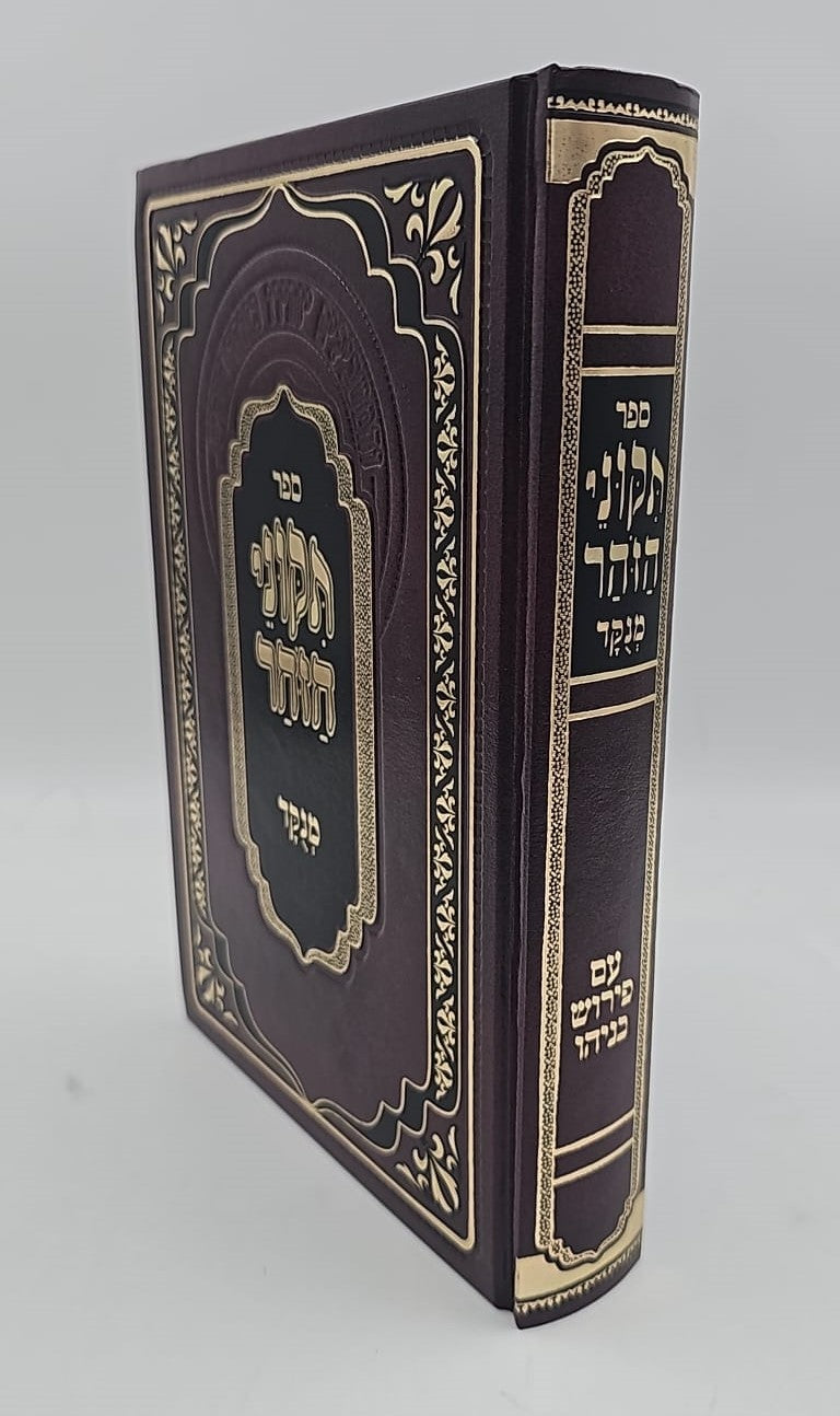 תיקוני הזוהר מנוקד מתוק מדבש - עם פירוש בניהו / מהדורה משולבת